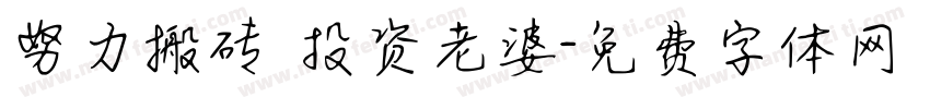 努力搬砖 投资老婆字体转换